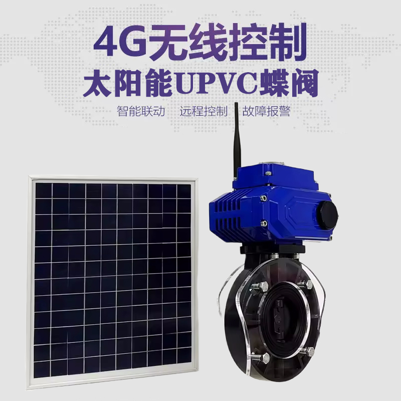 辉南皓久 无线太阳能远程控制蝶阀 光伏板发电 精准控制 开关迅速 农田灌溉